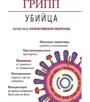 Метафора.Грипп-убийца.Приемы эффективной обороны (16+)