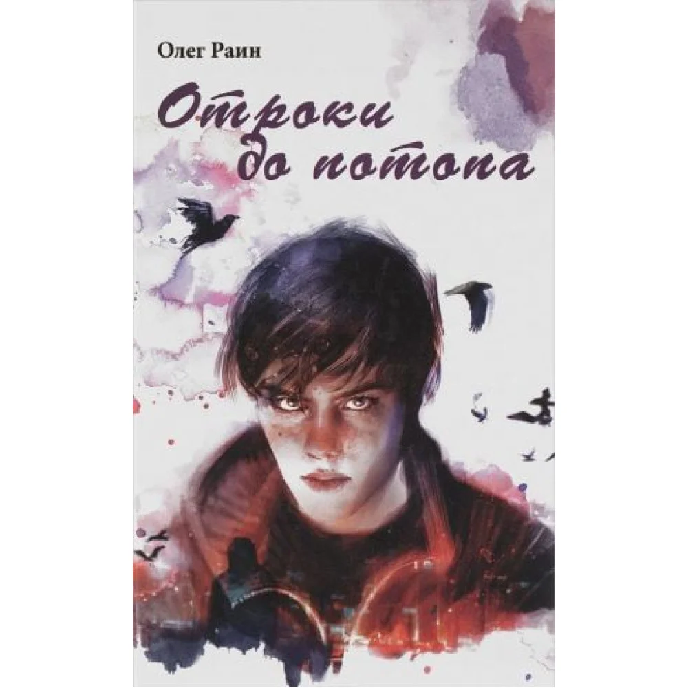 Отроки до потопа Отроки до потопа