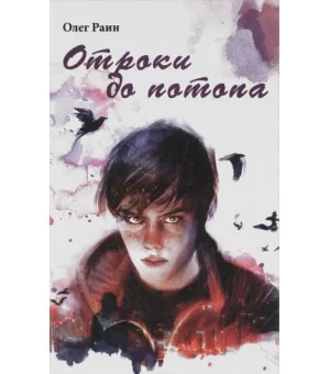 Отроки до потопа