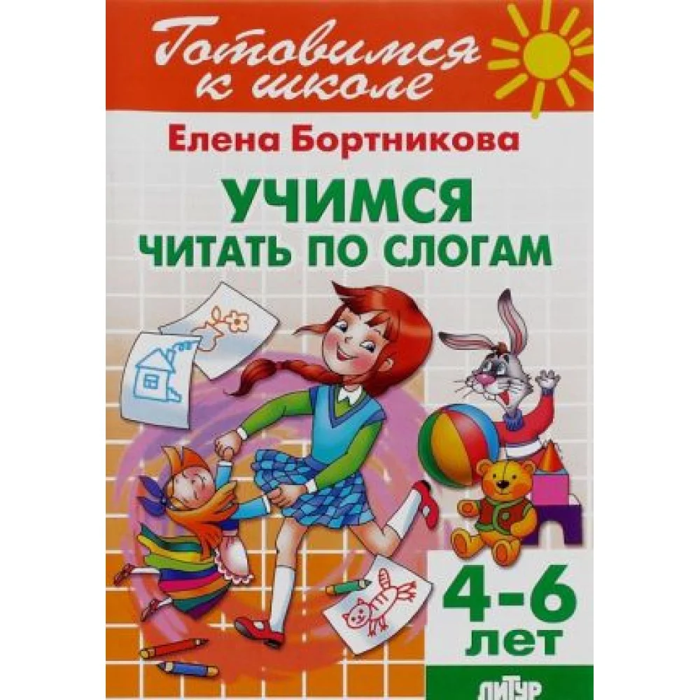 Учимся читать по слогам. Для детей 4-6 лет Учимся читать по слогам. Для детей 4-6 лет