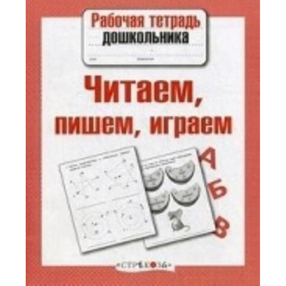 Читаем, пишем, играем Читаем, пишем, играем