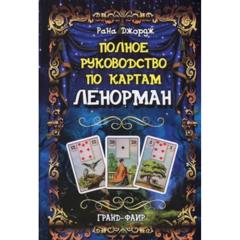 Полное руководство по картам Ленорман Полное руководство по картам Ленорман