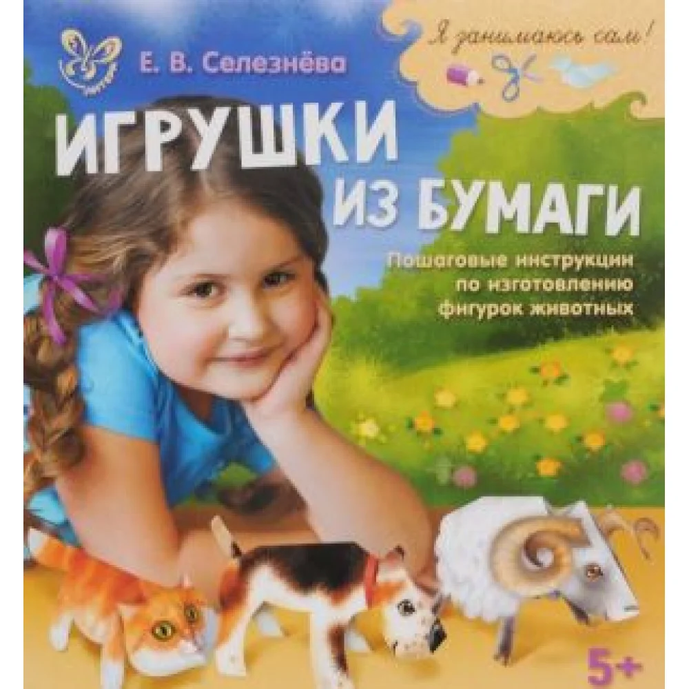 Игрушки из бумаги