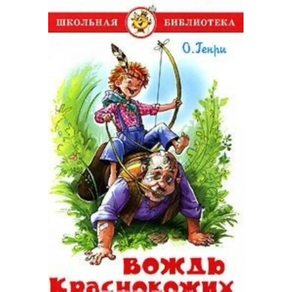 Вождь Краснокожих Вождь Краснокожих