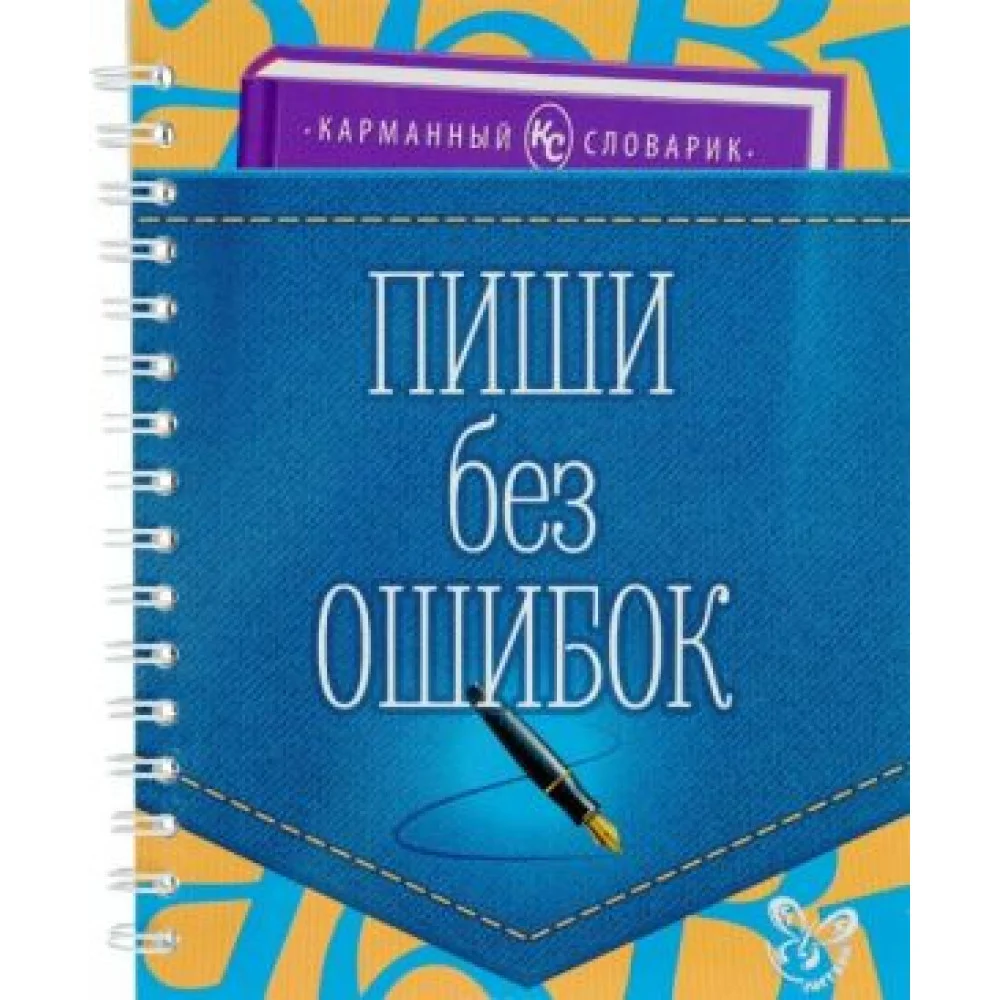 Пиши без ошибок Пиши без ошибок