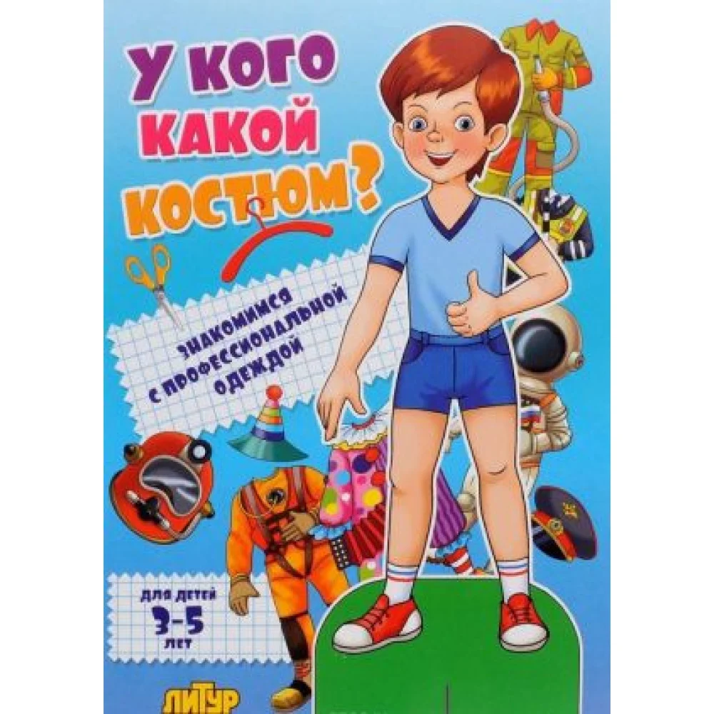 У кого какой костюм? Знакомимся с профессиональной одеждой У кого какой костюм? Знакомимся с профессиональной одеждой