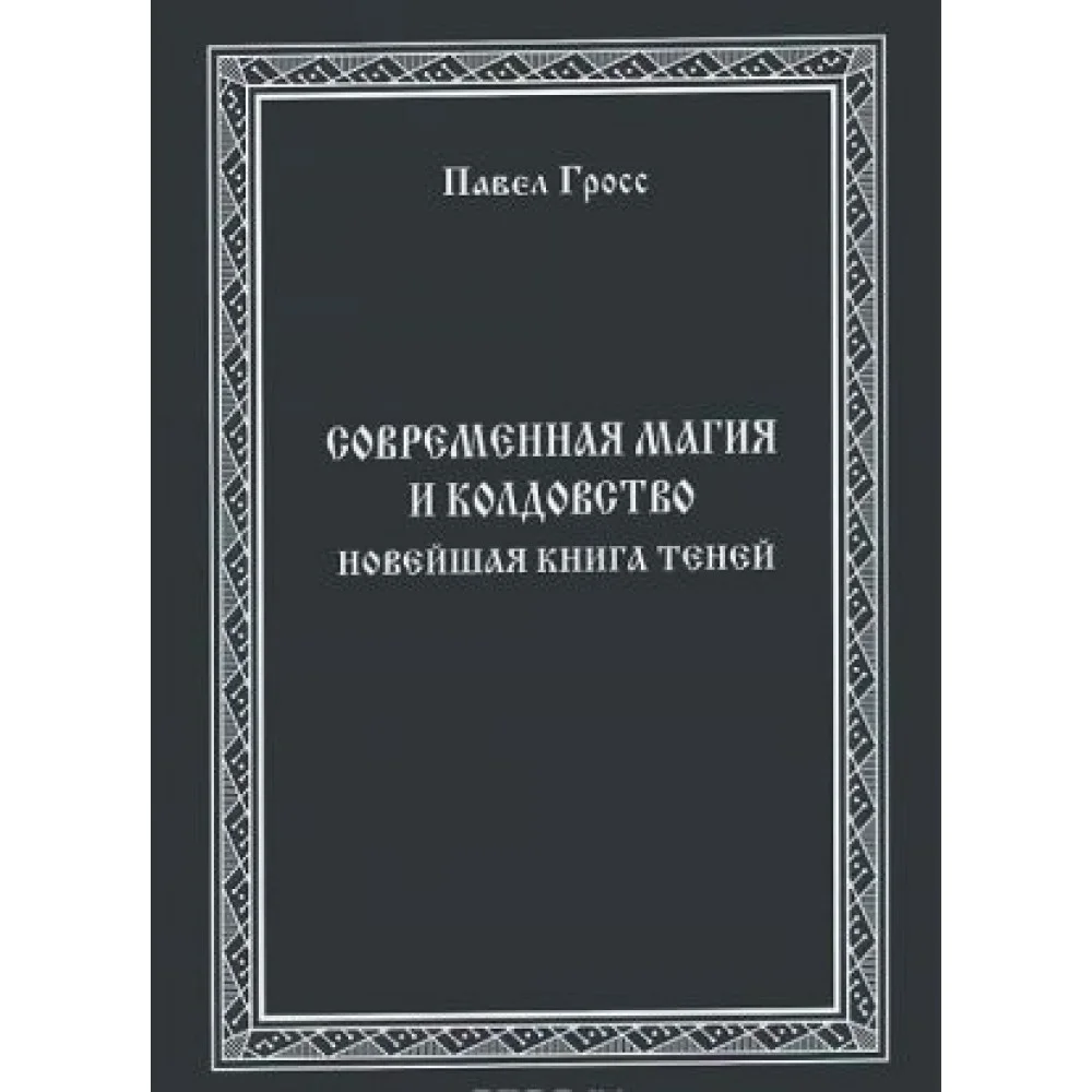 Современная Магия и Колдовство. Новейшая книга Теней Современная Магия и Колдовство. Новейшая книга Теней
