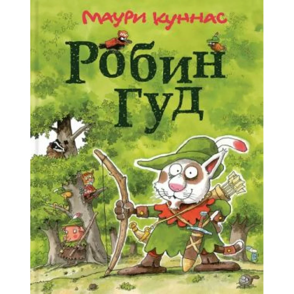 Робин Гуд Робин Гуд