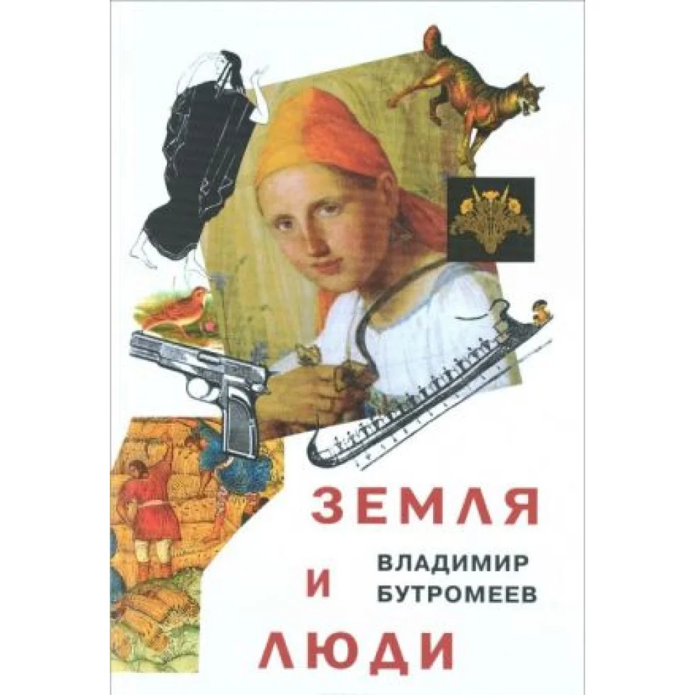 Земля и люди Земля и люди