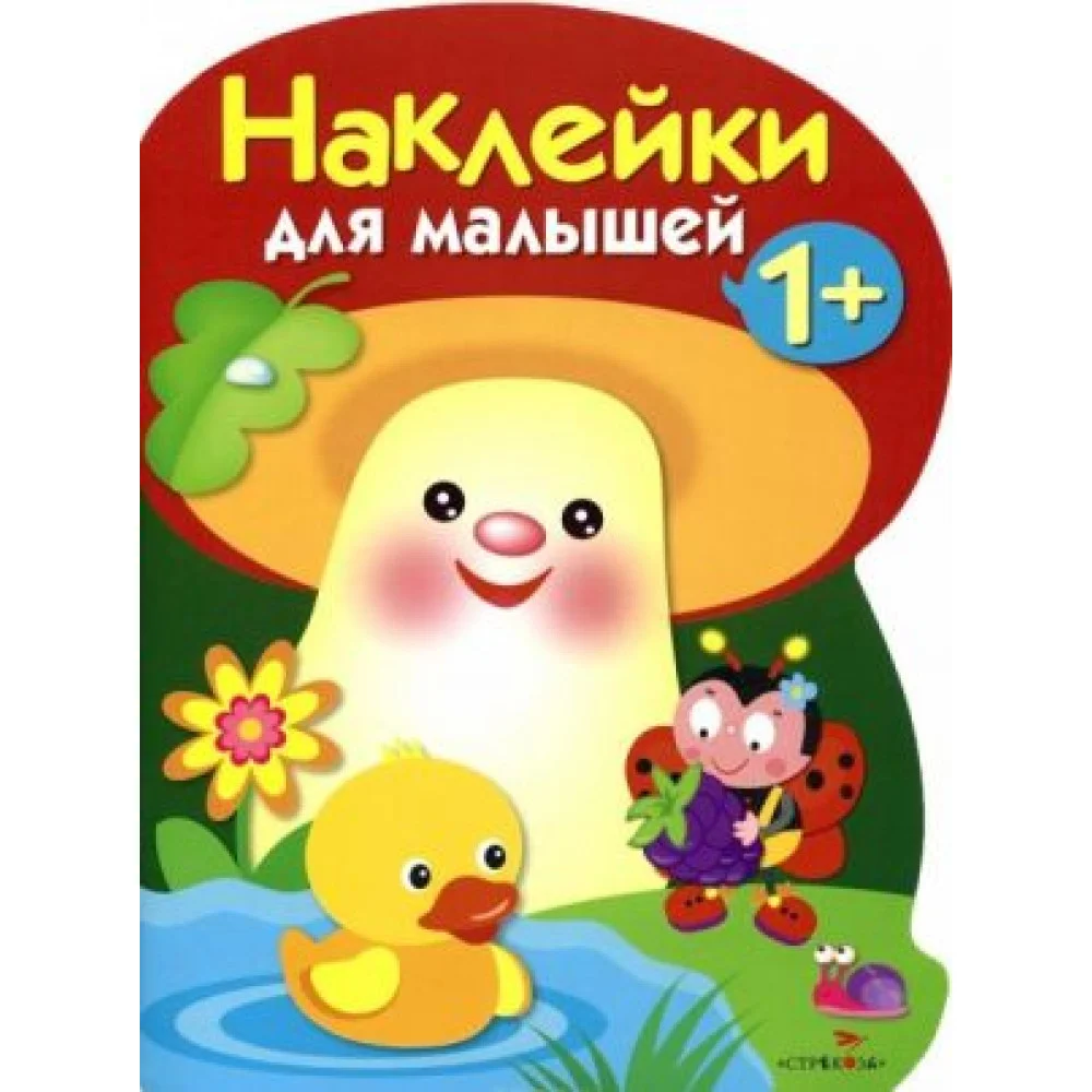 Грибочек. Выпуск 4. Наклейки для малышей Грибочек. Выпуск 4. Наклейки для малышей