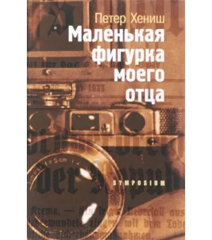 Маленькая фигурка моего отца