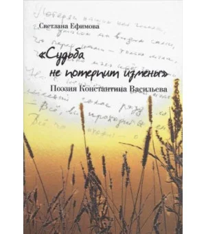 "Судьба не потерпит измены". Поэзия Константина Васильева