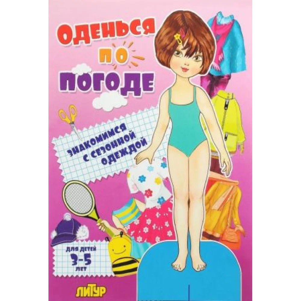 Оденься по погоде Оденься по погоде