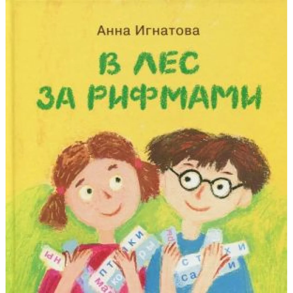 В лес за рифмами В лес за рифмами