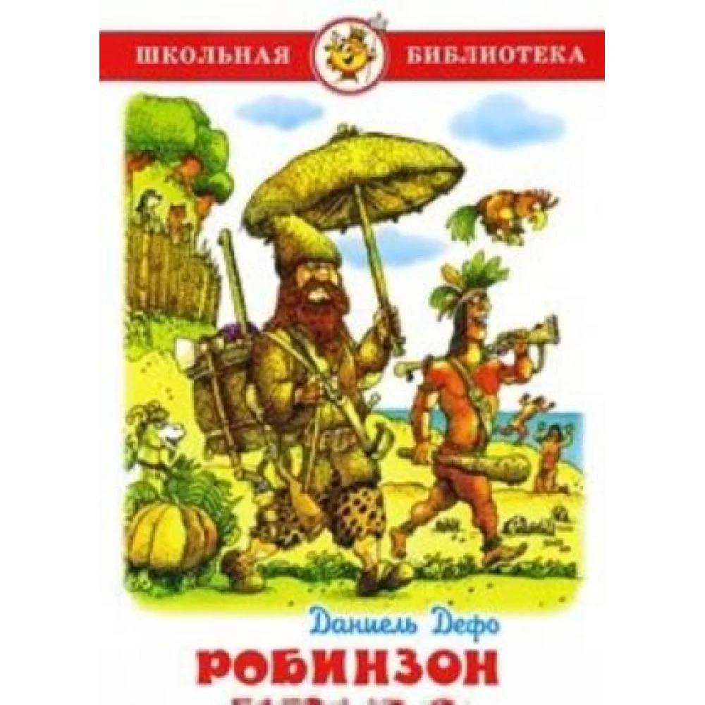 Робинзон Крузо Робинзон Крузо