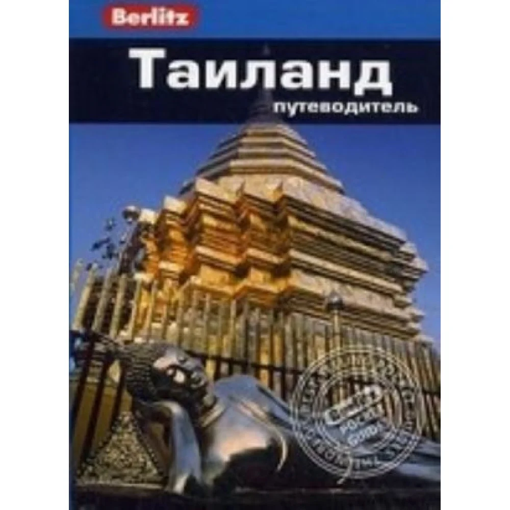 Таиланд. Путеводитель Таиланд. Путеводитель