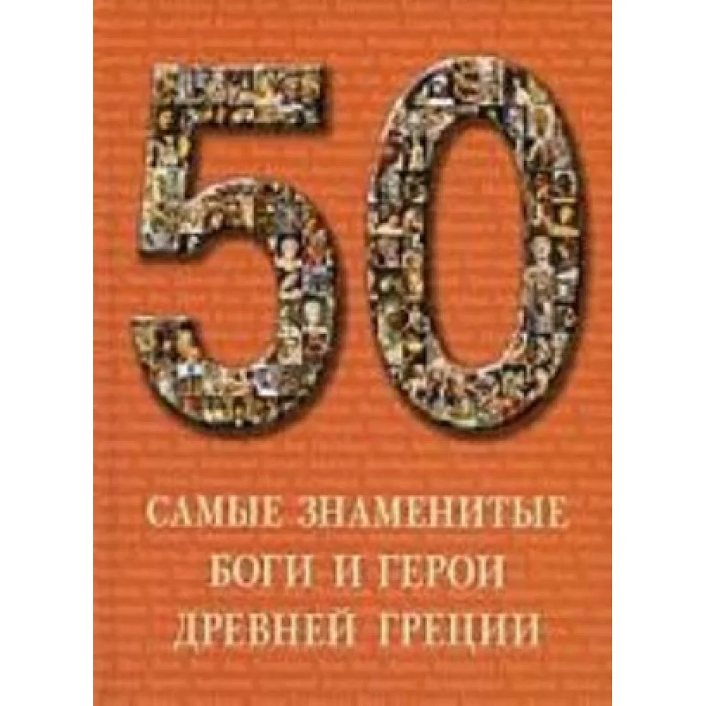 Самые знаменитые боги и герои Древней Греции Самые знаменитые боги и герои Древней Греции