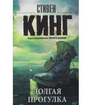 Долгая Прогулка