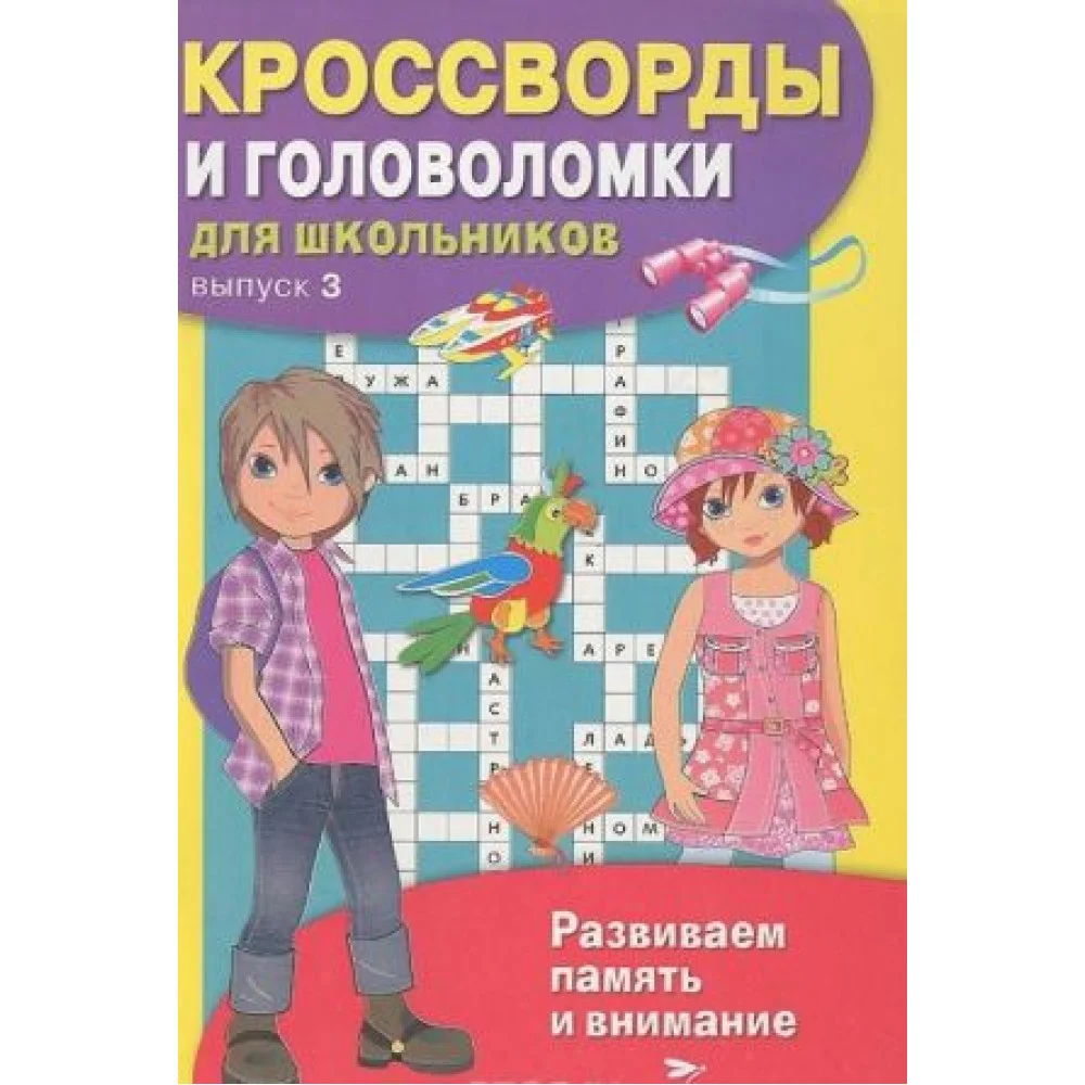 Кроссворды и головоломки для школьников. Выпуск 3 Кроссворды и головоломки для школьников. Выпуск 3