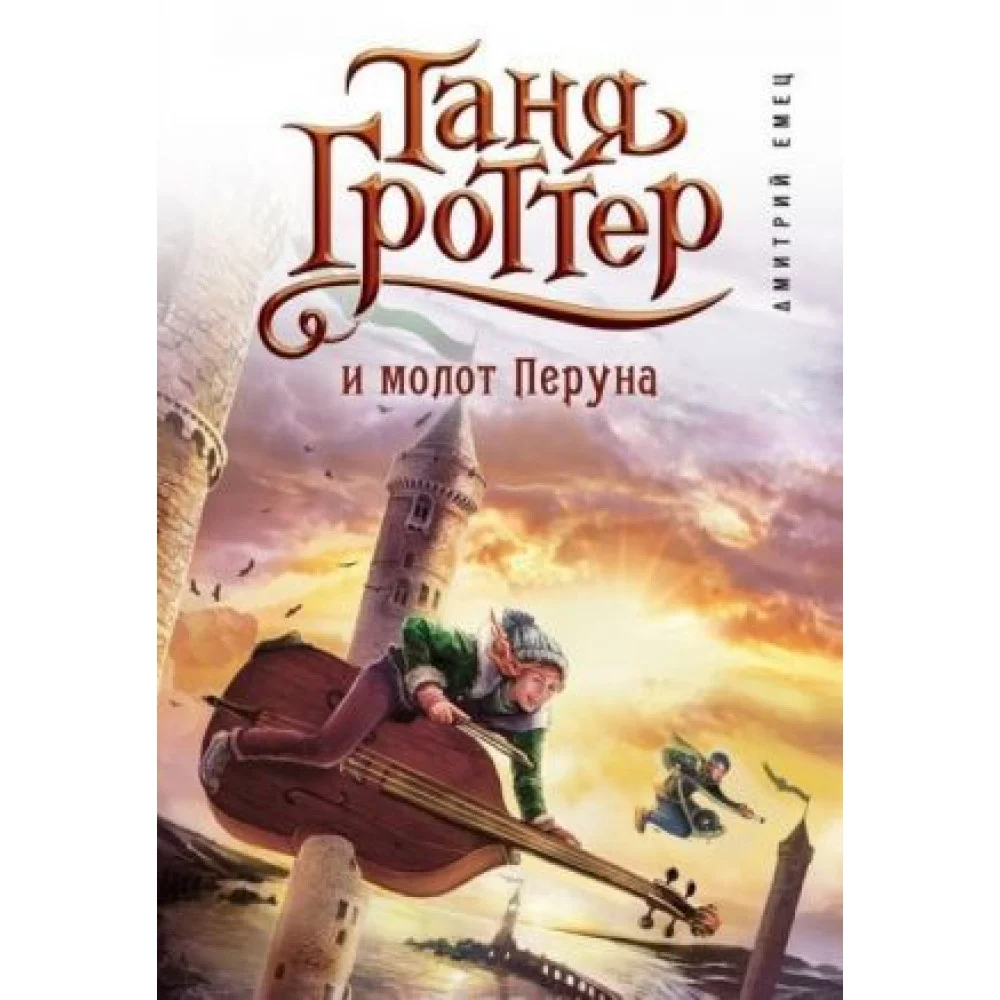 Таня Гроттер и молот Перуна Таня Гроттер и молот Перуна