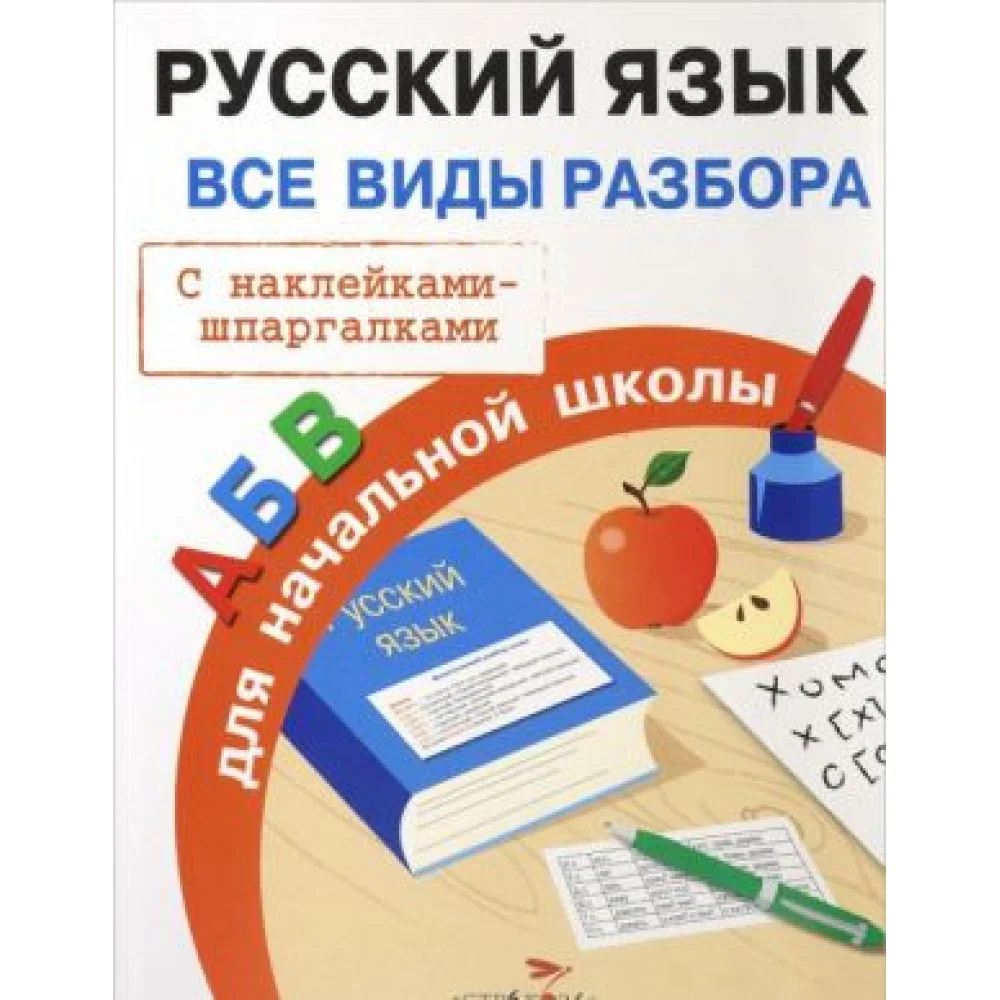 Русский язык. Все виды разбора для начальной школы Русский язык. Все виды разбора для начальной школы