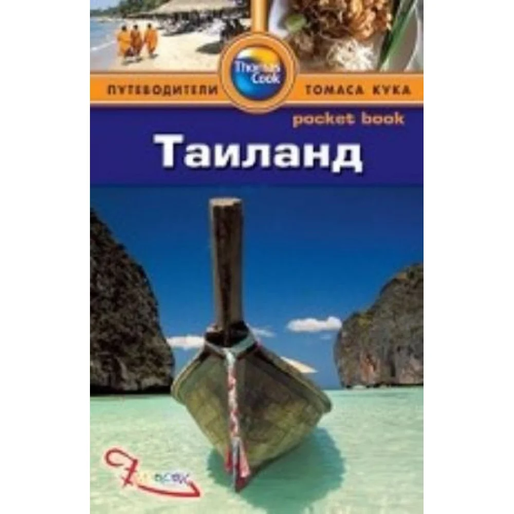 Таиланд. Путеводитель Таиланд. Путеводитель