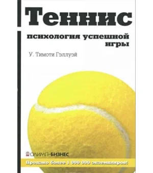 Теннис. Психология успешной игры