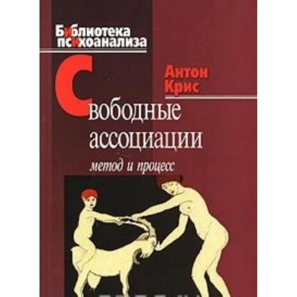 Свободные ассоциации. Метод и процесс Свободные ассоциации. Метод и процесс