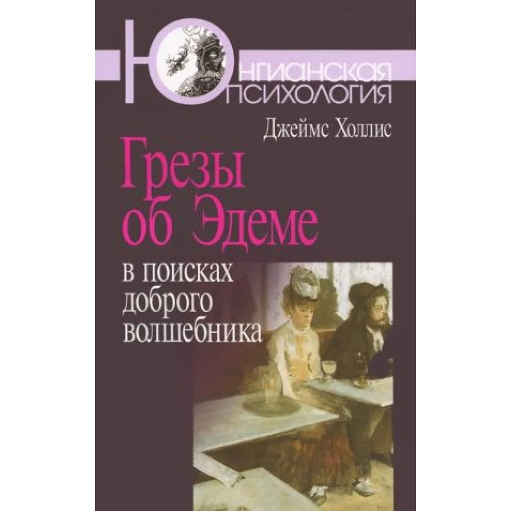 Грезы об Эдеме. В поисках доброго волшебника Грезы об Эдеме. В поисках доброго волшебника