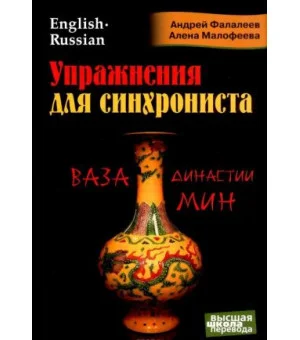 Упражнения для синхрониста. Ваза династии Мин. Самоучитель устного перевода с английского языка на русский