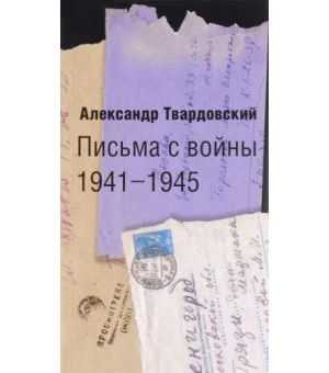 Письма с войны. 1941-1945