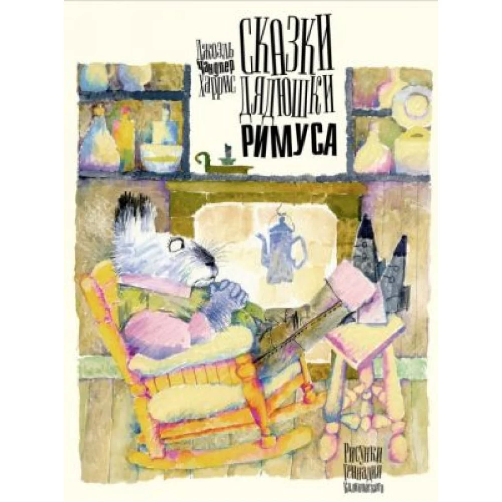 Сказки дядюшки Римуса Сказки дядюшки Римуса