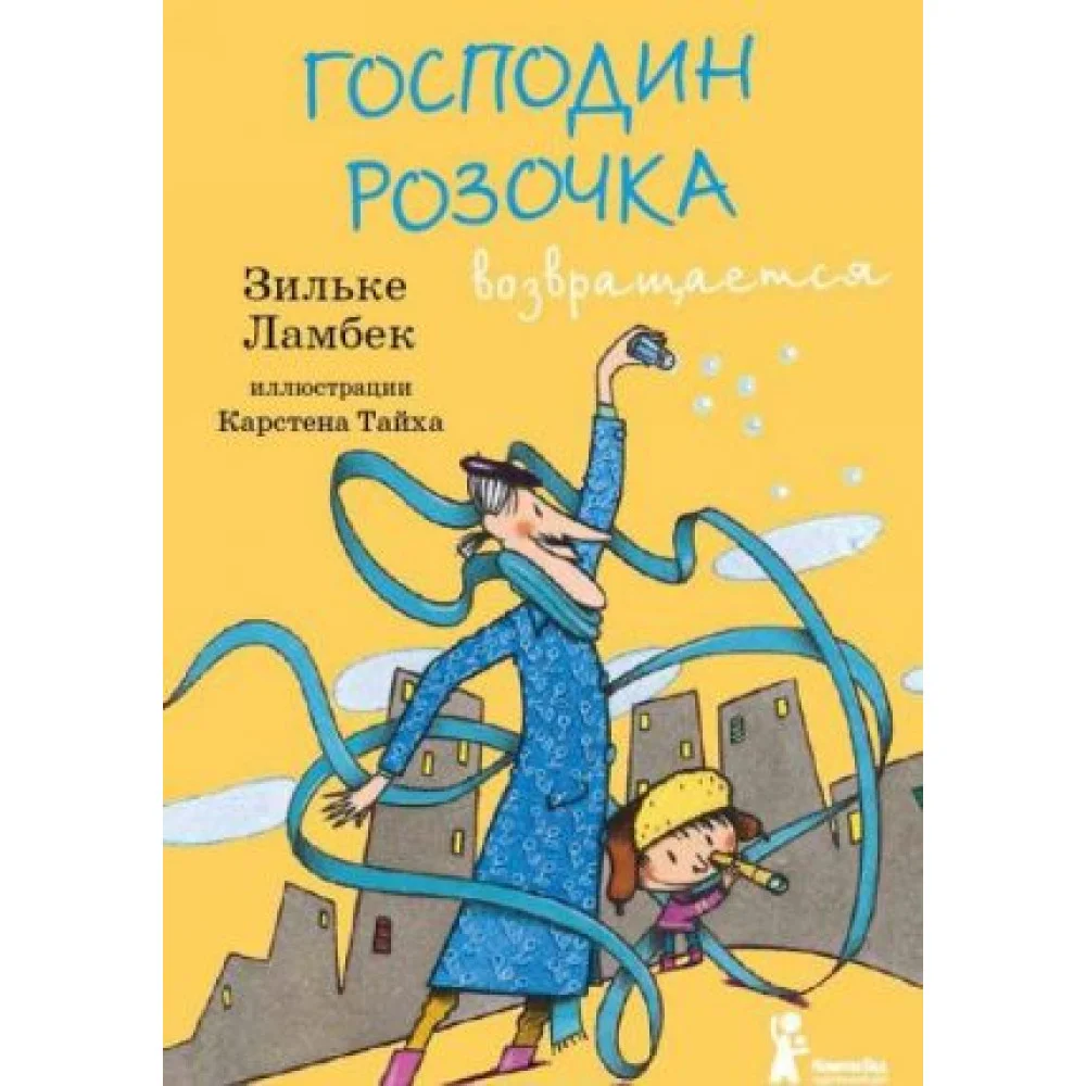 Господин Розочка возвращается Господин Розочка возвращается