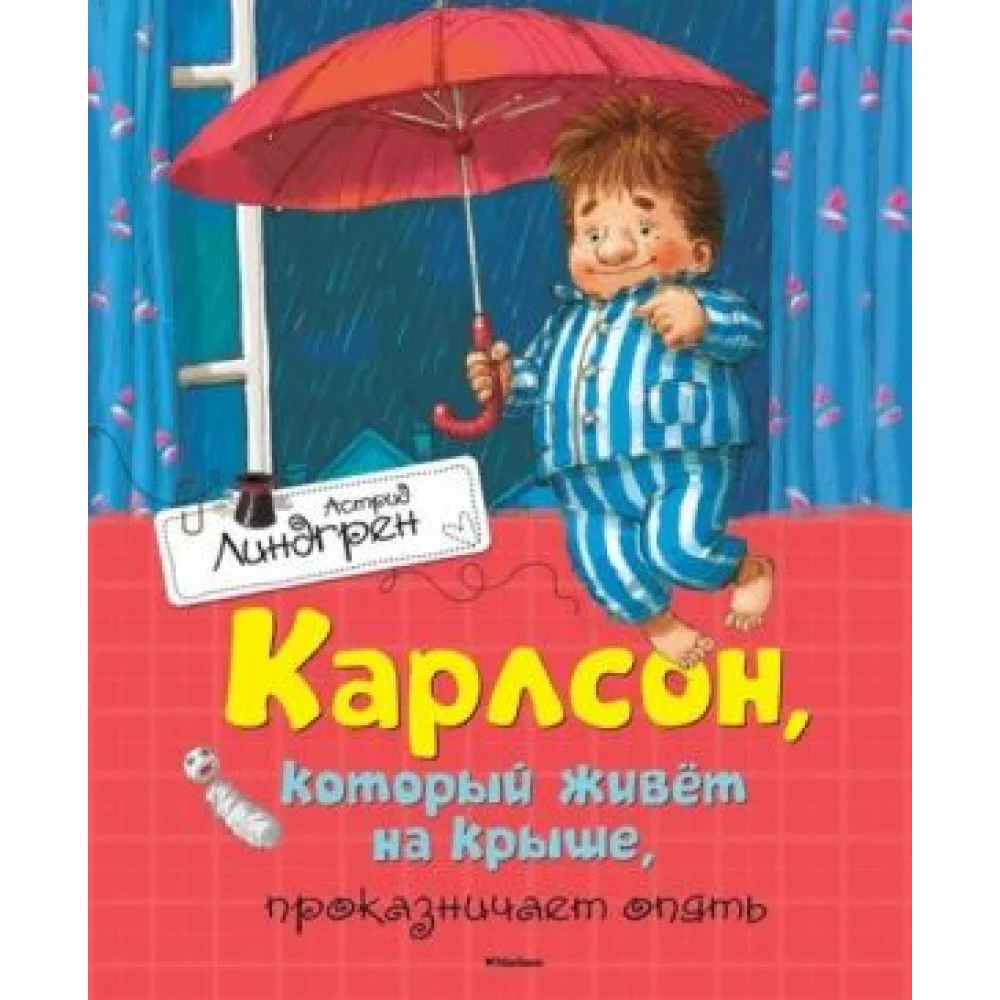 Карлсон, который живёт на крыше, проказничает опять Карлсон, который живёт на крыше, проказничает опять