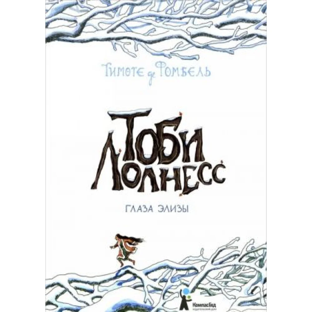 Тоби Лолнесс. Книга 2. Глаза Элизы Тоби Лолнесс. Книга 2. Глаза Элизы