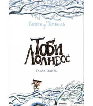 Тоби Лолнесс. Книга 2. Глаза Элизы