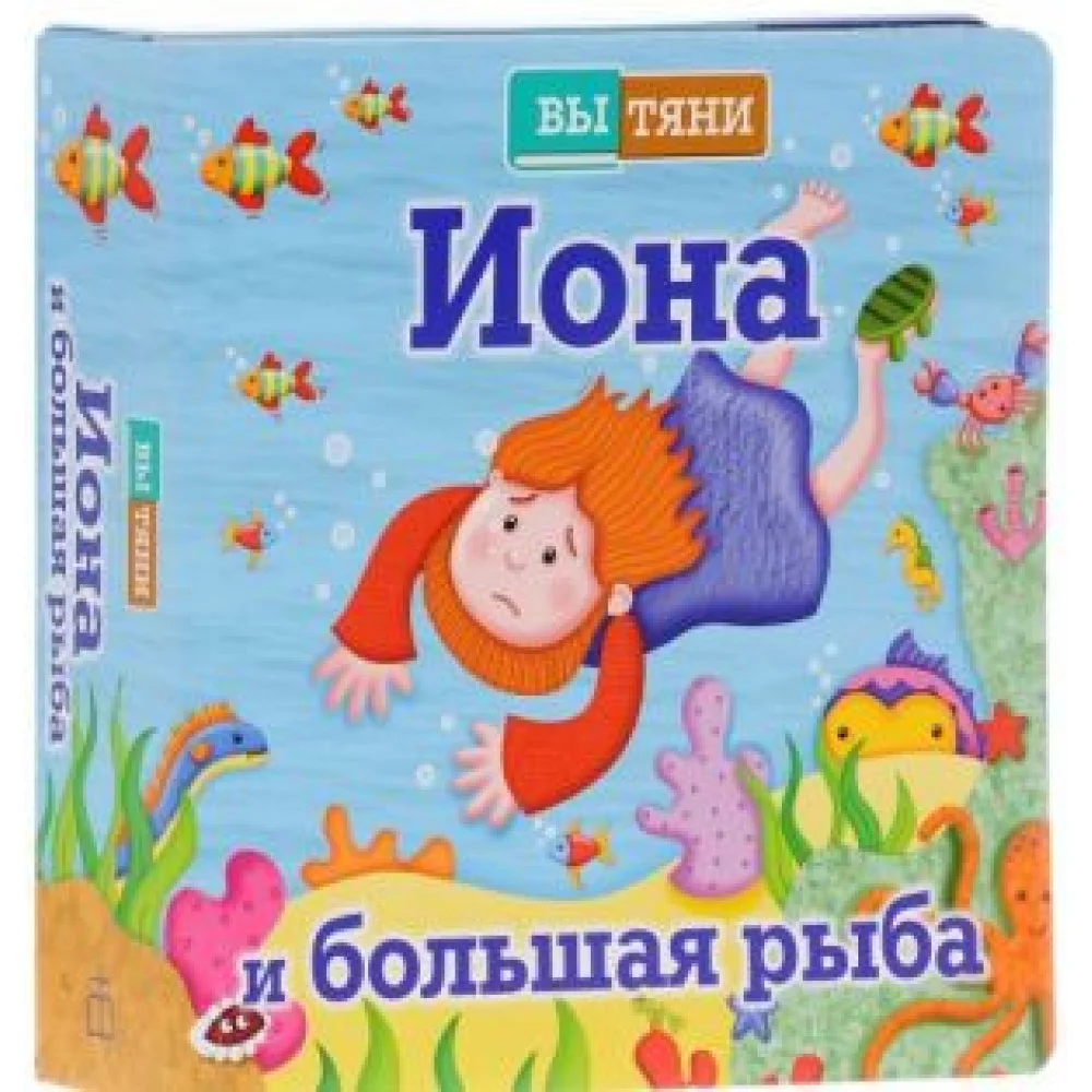 Вытяни. Иона и большая рыба Вытяни. Иона и большая рыба