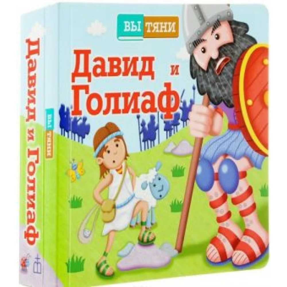 Вытяни. Давид и Голиаф Вытяни. Давид и Голиаф