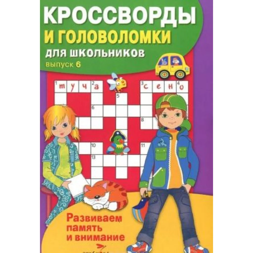 Кроссворды и головоломки для школьников. Выпуск 6 Кроссворды и головоломки для школьников. Выпуск 6