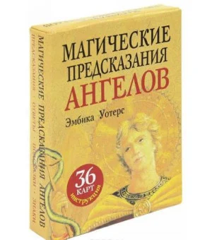 Магические предсказания ангелов (набор из 36 карт + брошюра)