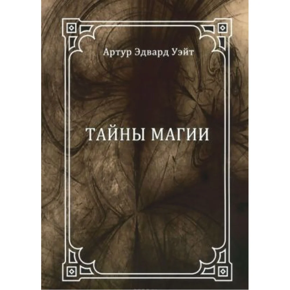 Тайны магии Тайны магии