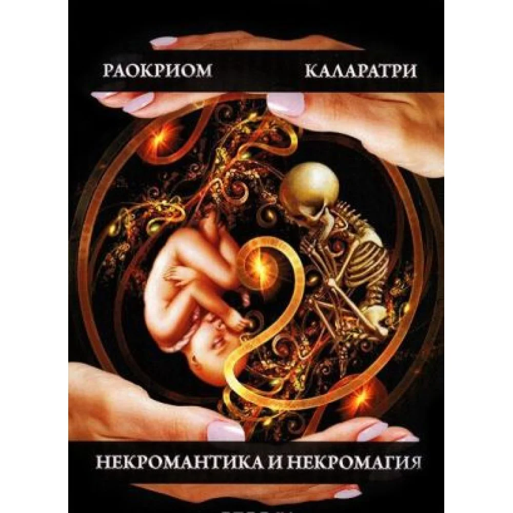 Некромантика и Некромагия Некромантика и Некромагия