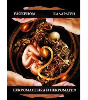 Некромантика и Некромагия