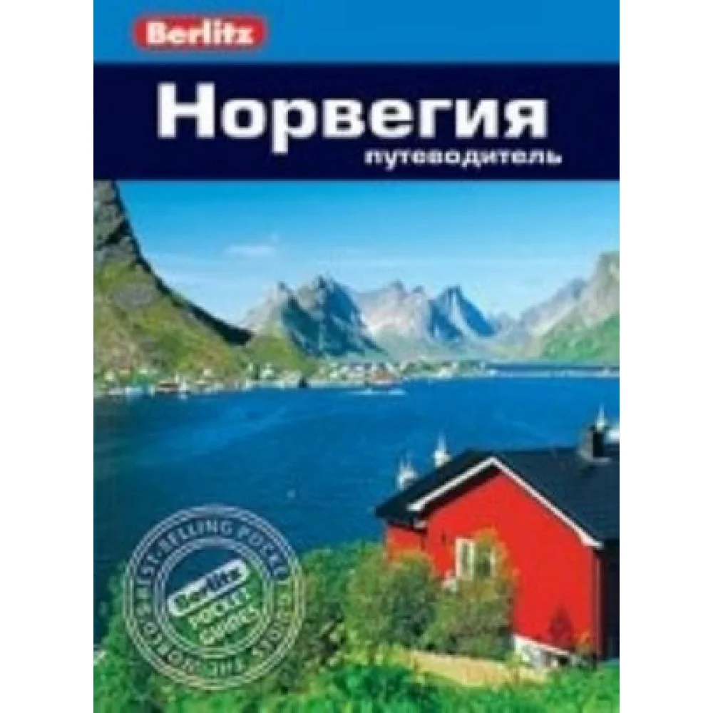 Норвегия. Путеводитель Норвегия. Путеводитель