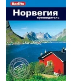 Норвегия. Путеводитель