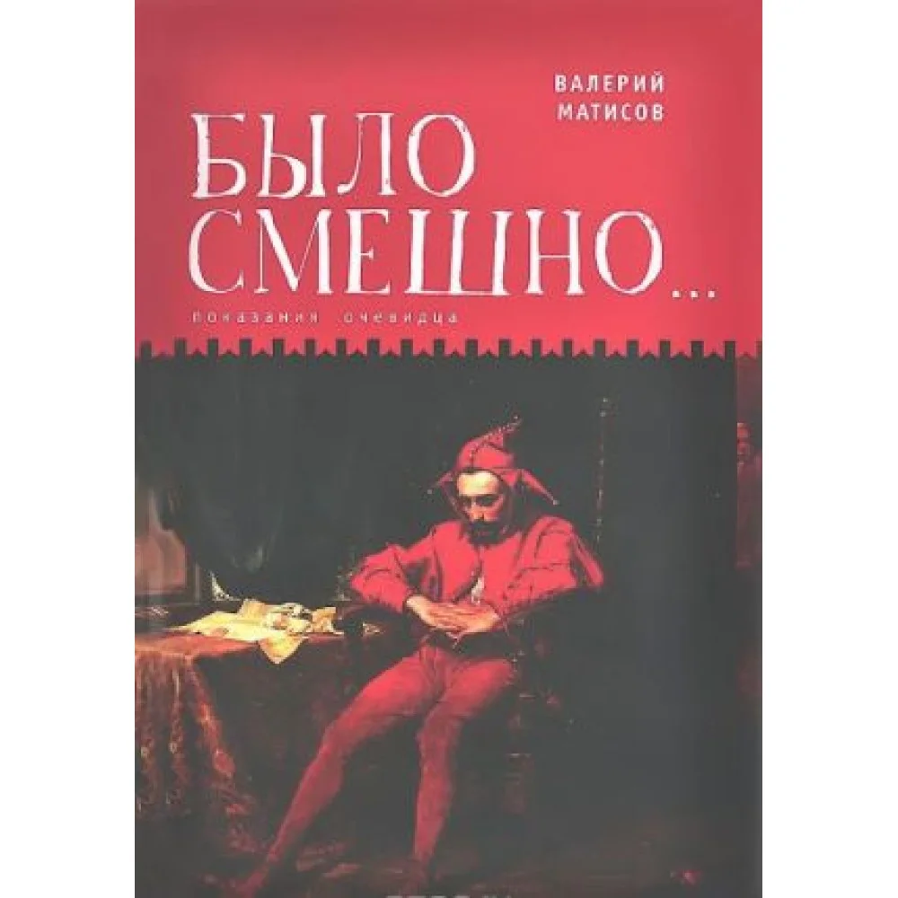 Было смешно... Показания очевидца Было смешно... Показания очевидца