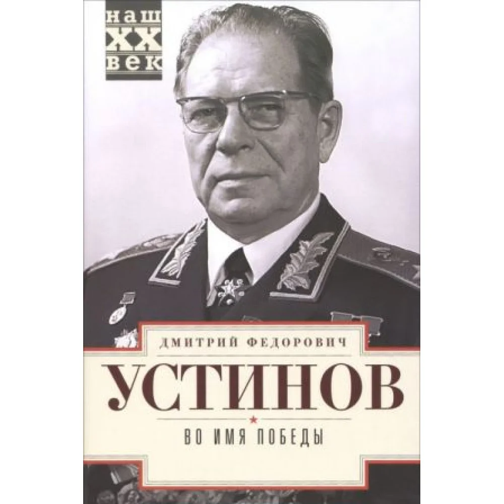 Во имя победы Во имя победы