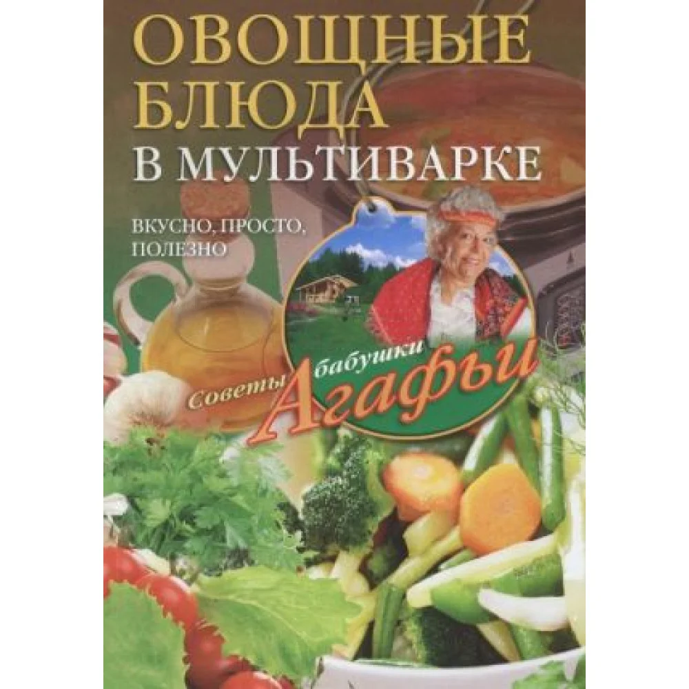 Овощные блюда в мультиварке. Вкусно, просто, полезно Овощные блюда в мультиварке. Вкусно, просто, полезно