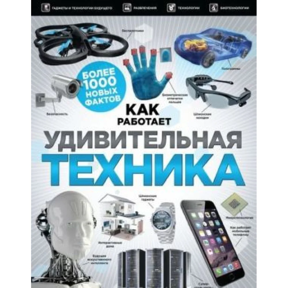 Удивительная техника Удивительная техника