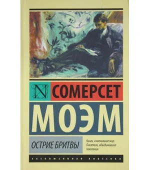 Острие бритвы